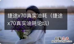 捷途x70真实油耗论坛 捷途x70真实油耗