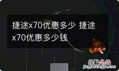 捷途x70优惠多少 捷途x70优惠多少钱