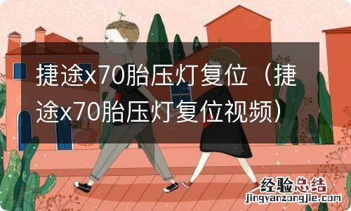 捷途x70胎压灯复位视频 捷途x70胎压灯复位