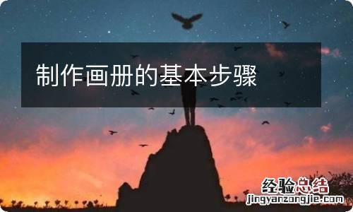 制作画册的基本步骤