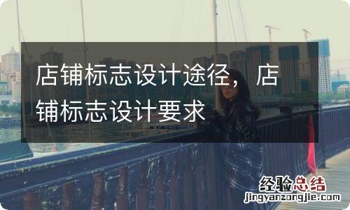 店铺标志设计途径,店铺标志设计要求