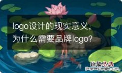 logo设计的现实意义，为什么需要品牌logo？