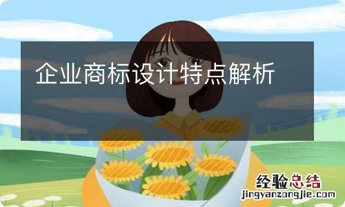 企业商标设计特点解析