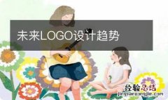 未来LOGO设计趋势