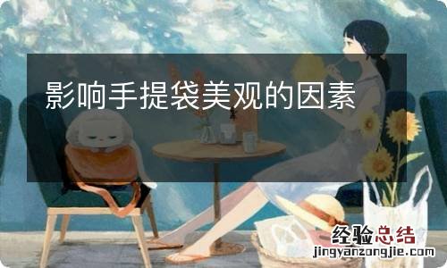 影响手提袋美观的因素