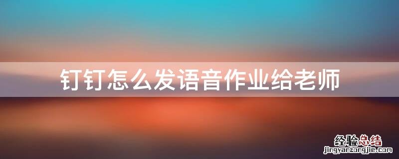 钉钉怎么发语音作业给老师