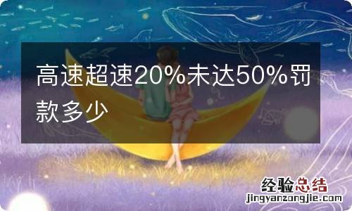 高速超速20%未达50%罚款多少