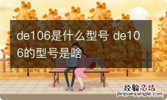 de106是什么型号 de106的型号是啥