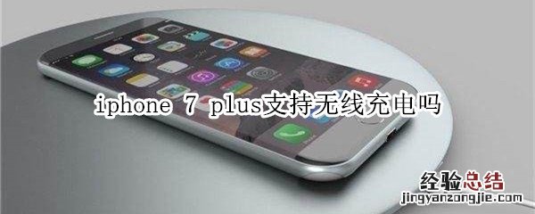 7p支持无线充电嘛