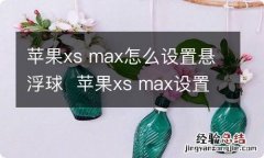 苹果xs max怎么设置悬浮球苹果xs max设置悬浮球方法