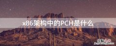 x86架构是cisc吗 x86架构中的PCH是什么