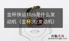 金杯3tz发动机 金杯快运1tzs是什么发动机