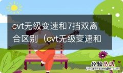 cvt无级变速和七档双离合是什么意思 cvt无级变速和7挡双离合区别