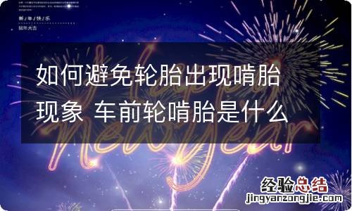 如何避免轮胎出现啃胎现象 车前轮啃胎是什么原因