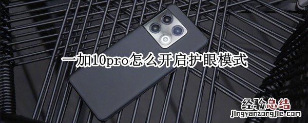 一加9pro护眼模式 一加10pro怎么开启护眼模式