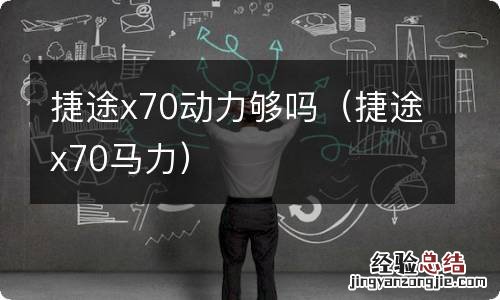 捷途x70马力 捷途x70动力够吗