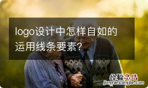 logo设计中怎样自如的运用线条要素?