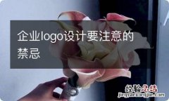 企业logo设计要注意的禁忌