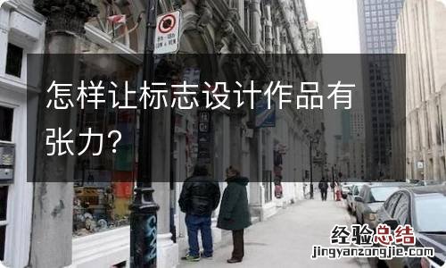 怎样让标志设计作品有张力?