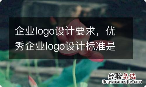 企业logo设计要求，优秀企业logo设计标准是什么？