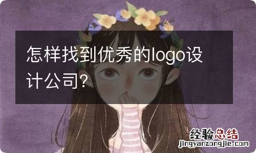 怎样找到优秀的logo设计公司？