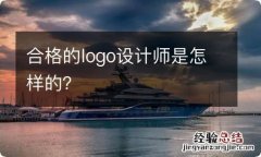 合格的logo设计师是怎样的？