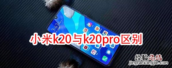 小米k20与k20pro区别