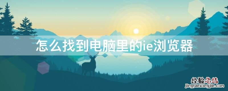 怎么找到电脑里的ie浏览器 怎么找到电脑里的ie浏览器