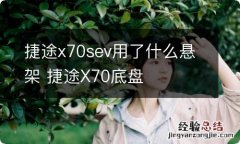 捷途x70sev用了什么悬架 捷途X70底盘