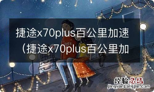 捷途x70plus百公里加速测试 捷途x70plus百公里加速