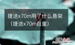 捷途x70m自重 捷途x70m用了什么悬架