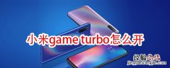 小米game turbo怎么开