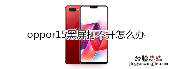 oppor15黑屏打不开怎么办