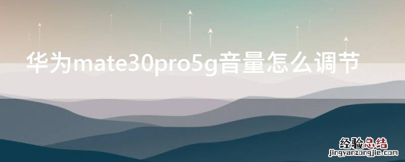 华为mate30pro5g音量怎么调节 华为mate30epro5g怎么调音量