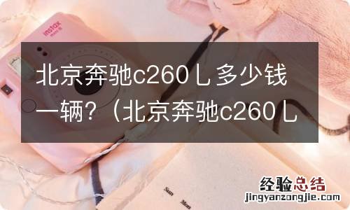 北京奔驰c260乚多少钱一辆?二手车价格1千多公里 北京奔驰c260乚多少钱一辆?