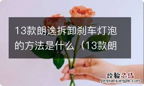 13款朗逸拆卸刹车灯泡的方法是什么呢 13款朗逸拆卸刹车灯泡的方法是什么
