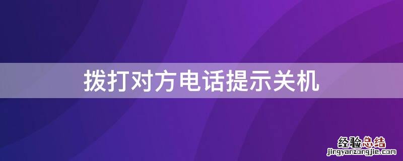 拨打对方电话提示关机 拨打对方电话提示关机是没信号么