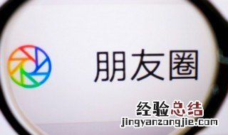设置朋友圈不让别人看怎么设置 朋友圈不让别人看怎么设置