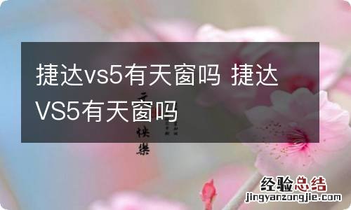 捷达vs5有天窗吗 捷达VS5有天窗吗