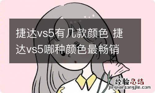 捷达vs5有几款颜色 捷达vs5哪种颜色最畅销