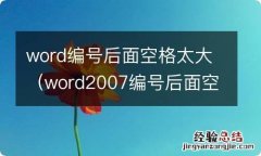 word2007编号后面空格太大 word编号后面空格太大