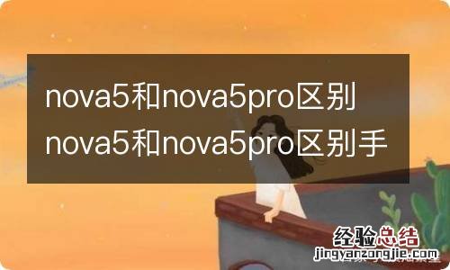 nova5和nova5pro区别 nova5和nova5pro区别手机壳一样吗