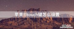 iPhone11touch键怎么设置 iphone11touch键在哪里