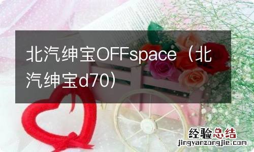 北汽绅宝d70 北汽绅宝OFFspace