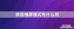 微信横屏模式有什么用 微信横屏模式有什么用吗