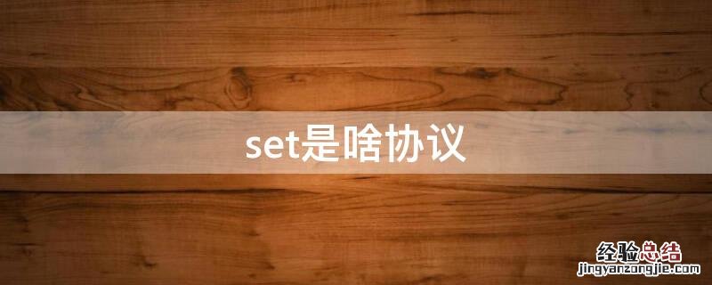 set是啥协议