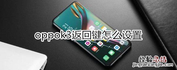 oppok3返回键怎么设置