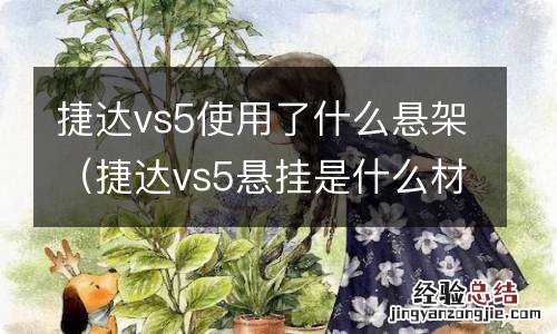 捷达vs5悬挂是什么材质 捷达vs5使用了什么悬架