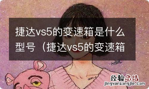 捷达vs5的变速箱具体是哪款 捷达vs5的变速箱是什么型号