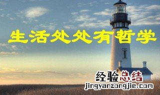 生活中的哲学有那些现象 生活中的哲学有那些